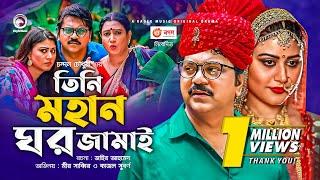 Tini Mohan Ghar Jamai (তিনি মহান ঘর জামাই) | Mir Sabbir | Kajol Suborno | Bangla New Natok 2021