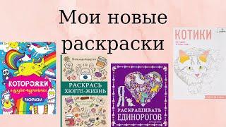 Обзор четырех моих новых раскрасок