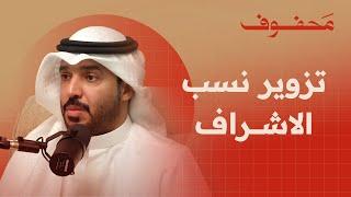 لماذا أمرنا الله بحفظ الأنساب؟ | محمد الحسيني