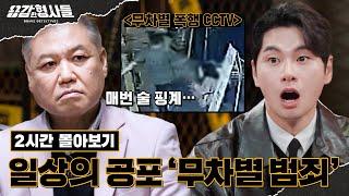 ‍2시간 몰아보기 | 일상의 공포 무차별 범죄 사건 모음.zip [용감한형사들3] 8월 25일 (금) 밤 8시 40분 첫방송