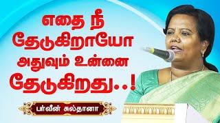 எதை நீ தேடுகிறாயோ அது உன்னை தேடுகிறது! Parveen Sultana best motivational speech | Self Motivation