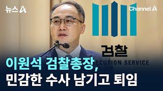 이원석 검찰총장, 민감한 수사 남기고 퇴임 / 채널A / 뉴스A