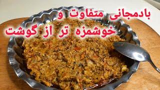 با این سه قلم بادمجونتو از گوشت خوشمزه تر کن : بادمجان بدون گوشت اما بدون کم شدن طعم و مزه