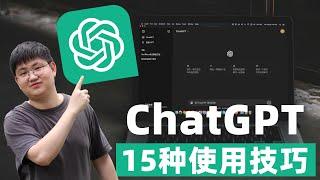 ChatGPT最全教程！15种使用技巧，彻底掌握GPT-4&4o，循序渐进小白也能快速上手！！！