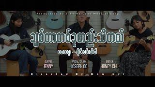  ချစ်တာတစ်ခုတည်းသိတယ်  ( Cover song By TNL)