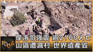 摩洛哥強震 逾2100人亡 山區遭滅村 世界遺產毀｜秦綾謙｜FOCUS全球新聞 20230911 @tvbsfocus