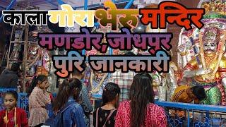 काला गोरा भेरुजी मन्दिर मणडोर जोधपुर | Kala Gora Bheru Mandir Mandor Jodhpur BHERU MANDIR ITH PLACE