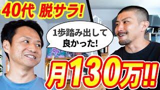 40代で脱サラ！動画編集で月収130万を達成した方法を聞いてみた【副業】