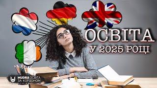 Де здобувати вищу освіту за кордоном у 2025 році? | НАВЧАННЯ ЗА КОРДОНОМ