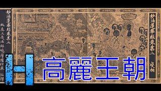 高麗王朝 Goryeo 00045 MAN 華語