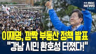 "문재인의 부동산 정책과는 다르다'" 이재명 강남 한복판에서 놀라운 부동산 정책 내놓자..