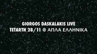 Giorgos Daskalakis paraligo to pagrati na ginotan vagdati 28/11 @ ΑΠΛΑ ΕΛΛΗΝΙΚΑ