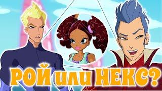 РОЙ или НЕКС? | Винкс Клуб | ЛЮБОВНЫЙ ТРЕУГОЛЬНИК: Лейла, Рой, Некс | Winx Club |