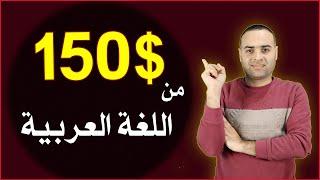 ربح 150 دولار من التفريغ الصوتي بدون خبرة لكل العرب | الربح من اللغة العربية و اللغة الانجليزية