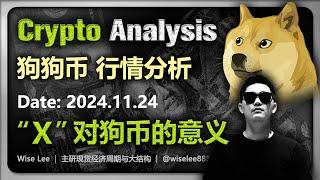 狗狗币行情分析2024.11.24 | X对狗币的意义 | Dogecoin | 狗幣 | 比特币 | DOGE | bitcoin | 加密货币 | 数字货币 | 虚拟货币 | 山寨币 | meme