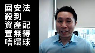 國安法殺到，資產配置唔到你唔環球 | 潘家榮 Kevin