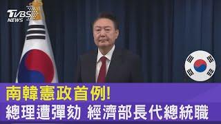 南韓憲政首例! 總理遭彈劾 經濟部長代總統職｜TVBS新聞 @TVBSNEWS02