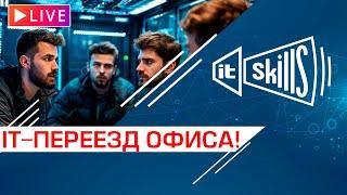 Перенос IT-структуры компании | Будни сисадмина #10