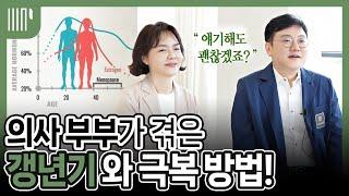 의사부부가 겪은 실제 갱년기 증상과 극복방법! | 갱년기에 좋은 영양제는?