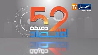 52 دقيقة إقتصاد : ملف السيارات .. بين الإستيراد والتصنيع