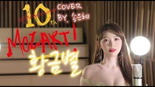 황금별 커버 | 뮤지컬 '모차르트'10주년 |COVER 팝페라 송은혜