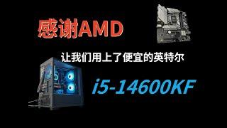 我站性价比，i5-14600KF强大的全能CPU