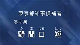 野間口翔の経歴放送（2024東京都知事選挙） #野間口翔 #都知事選 #政見放送