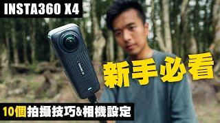 Insta360 X4 教學｜新手入門10個必學運鏡技巧，最佳相機設定！｜8K全景運動相機，影偽航拍縮時 ｜廣東話 中字