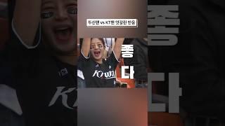 두산팬 vs KT팬 엇갈린 반응 #와일드카드2차전 #두산팬 #kt팬 #프로야구 #kbo #크보 #야구