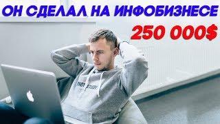 Как начать инфобизнес с нуля: Как Юрий Стахов заработал 250 000$ на инфобизнесе, курсах и тренингах