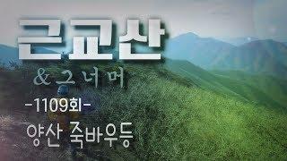 근교산&그너머(Vicinity of the mountain hike, 1109) 양산 죽바우등(Yangsan Jugbaudeung)