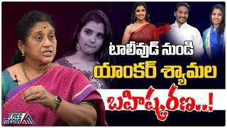 Anchor Shyamala Banned From Tollywood..? | Anchor Shyamala | Krishna Kumari | Tree Media