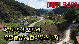 [매번 343] 제천땅 주말농장 세컨하우스부지 송학면토지 명지병원10분거리 개울 도로 전기 상수도 접한땅