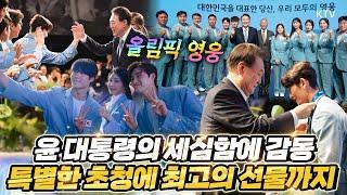 윤 대통령의 선물 클래스?! 뉴진스, 세븐틴 축하 공연까지 준비! 윤 대통령과 김건희 여사가 마련한 2024 파리올림픽 선수단 격려 행사. (feat. 참석자들의 뒷이야기)