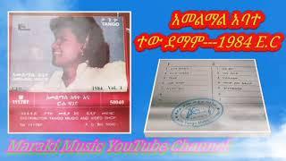 Hamelmal Abate | ተው ደማም |  ሐመልማል አባተ | Taw Demame | 1984 E.C