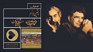 Shajarian & Meshkatian - Tasnif Yeghin Derom (شجریان و مشکاتیان - تصنیف یِقین دِرُم)