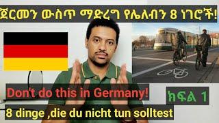 German-Amharic:ጀርመን ውስጥ ማድረግ የሌለብን 8  ነገሮች