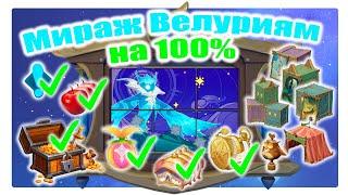 Мираж Велуриям на 100% / Все сундуки, купоны и мировые квесты / Genshin Impact