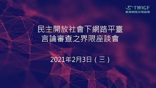 「民主開放社會下網路平臺言論審查之界限」座談會