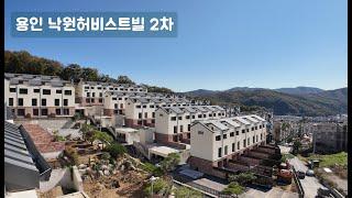 수지구 죽전동 옆에 위치한 대단지 용인 타운하우스 (오산리 낙원허스트빌)