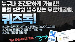 업비트 상장된 QTCON 채굴가능! 월5만원 쌉가능? 대박 무료채굴앱테크로 변신한 퀴즈톡! 안하면 후회합니다. 완전 쉬운 돈버는 앱!