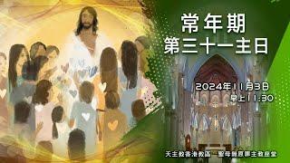 #直播彌撒【常年期第31主日】陳志明神父