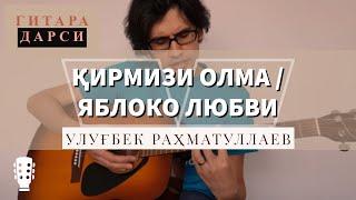 Guitar lesson: Ulug‘bek Rahmatullayev - Qirmizi olma / Yabloko lyubvi