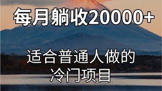 冷门灰产网赚项目 快速赚钱的保姆级网赚教程零风险零基础网上赚钱的赚钱方法#灰产 #赚钱方法 #赚钱 #网赚 #快速赚钱 #创业 #网上赚钱 #网络赚钱 #财富 #逆袭