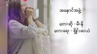 မီးႏုိ Mee No - A Hnaung A Phwe အေႏွာင္အဖဲြ႕ // Myanmar Sad Song 2017 // Lyrics