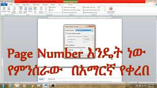 Page Number እንዴት ነው የምንሰራው  በአማርኛ የቀረበ #Amharic