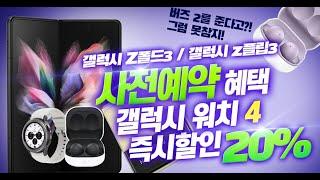 갤럭시Z플립3 갤럭시Z폴드3 사전예약 혜택 워치4 버즈2 사은품 증정 엠엔프라이스