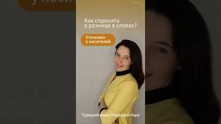 Слова похожи, но вы не уверены, в чём разница?