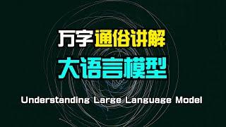 【人工智能】万字通俗讲解大语言模型内部运行原理 | LLM | 词向量 | Transformer | 注意力机制 | 前馈网络 | 反向传播 | 心智理论