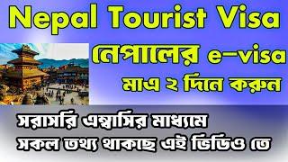 Nepal Tourist Visa | Nepal visa for Bangladeshi |  নেপাল টুরিস্ট ভিসা | eVisa Nepal on Arrival Visa